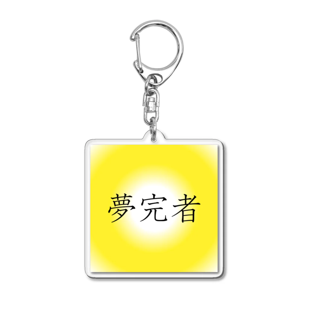 musya100の「夢完者」アクリルキーホルダー Acrylic Key Chain