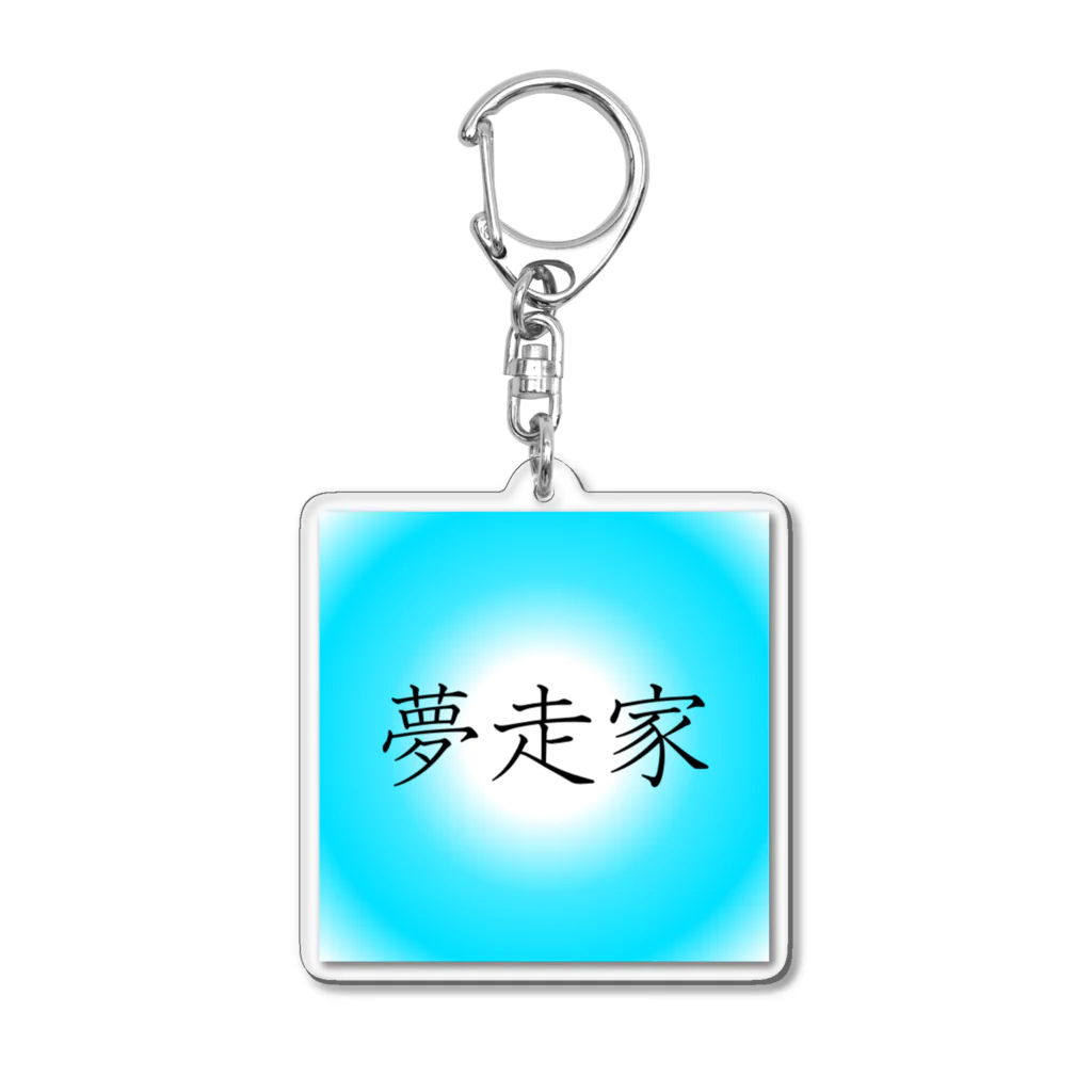 musya100の「夢走家」アクリルキーホルダー Acrylic Key Chain