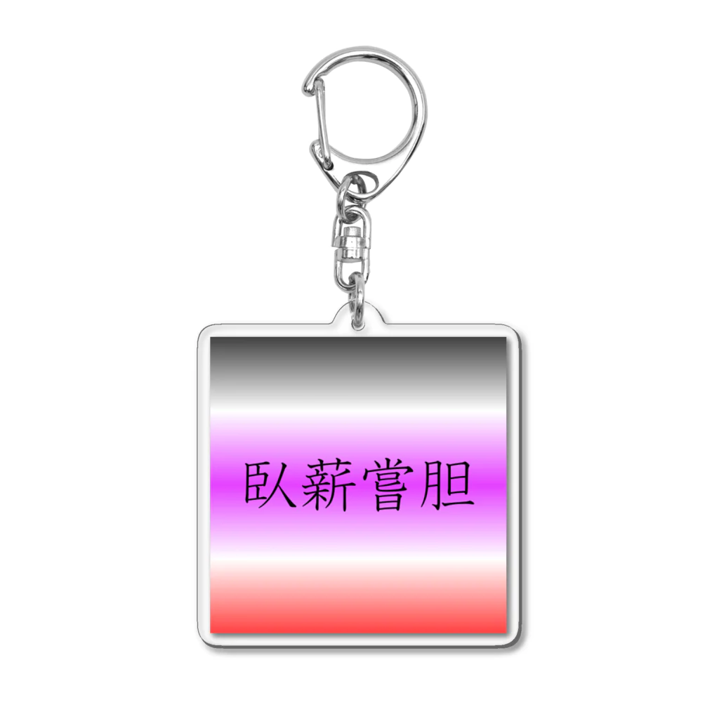 musya100の「臥薪嘗胆」アクリルキーホルダー Acrylic Key Chain