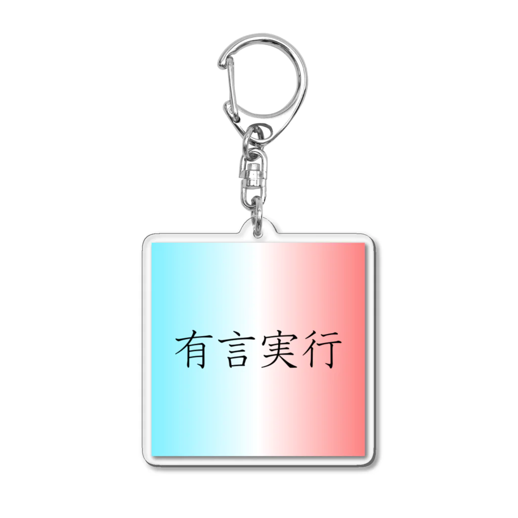 musya100の「有言実行」アクリルキーホルダー Acrylic Key Chain