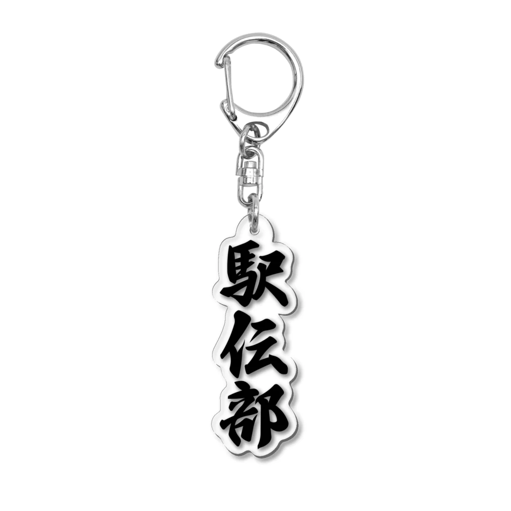 着る文字屋の駅伝部 Acrylic Key Chain