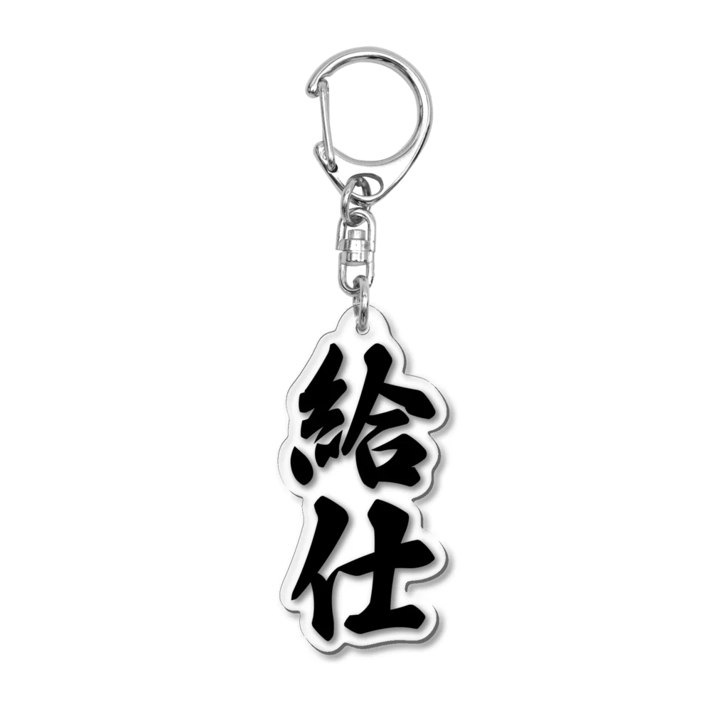 着る文字屋の給仕 Acrylic Key Chain