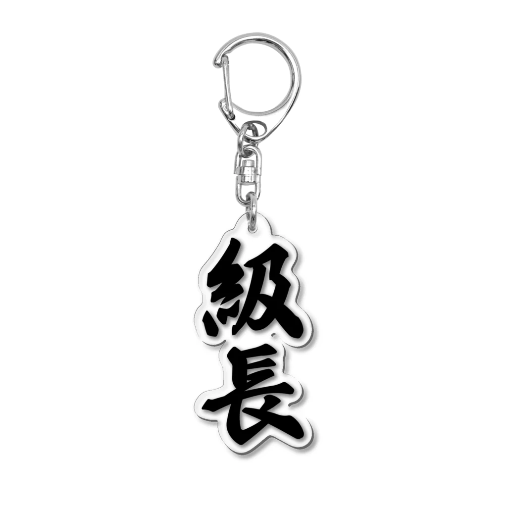 着る文字屋の級長 Acrylic Key Chain