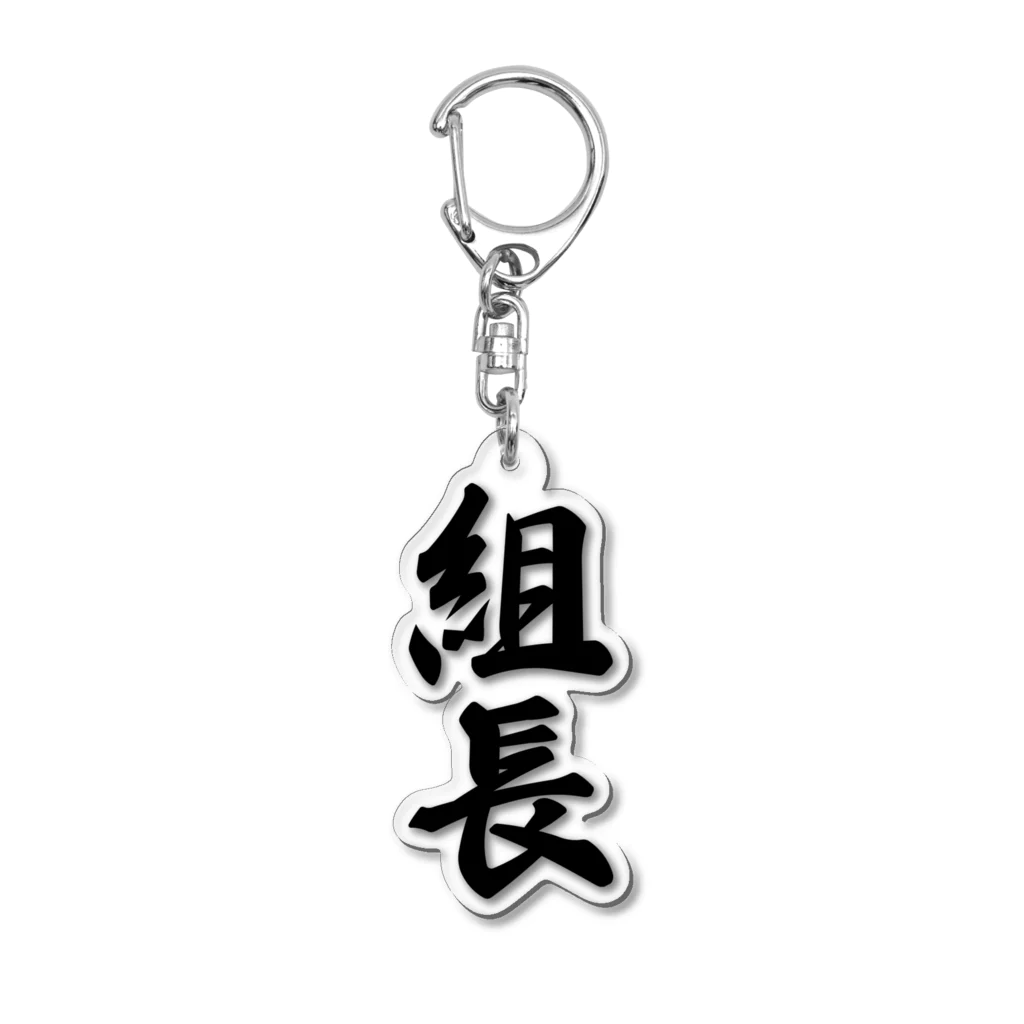 着る文字屋の組長 Acrylic Key Chain