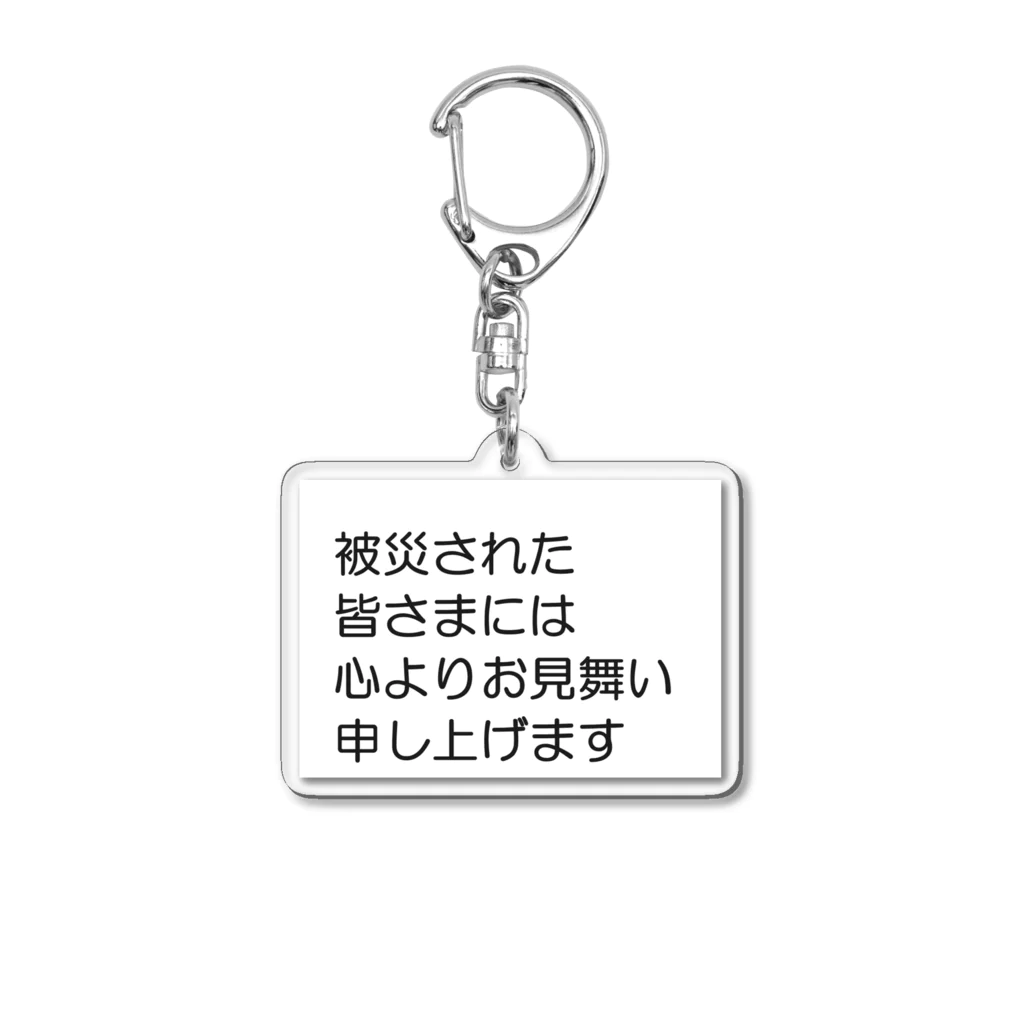 つ津Tsuの石川県 能登半島 被災された皆さまには、心よりお見舞い申し上げます。 Acrylic Key Chain