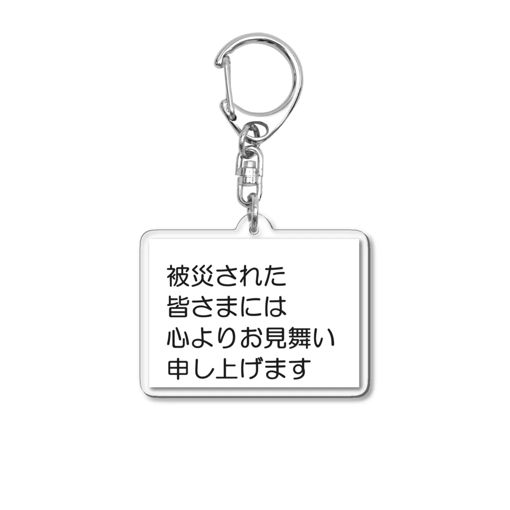つ津Tsuの石川県 能登半島 被災された皆さまには、心よりお見舞い申し上げます。 アクリルキーホルダー