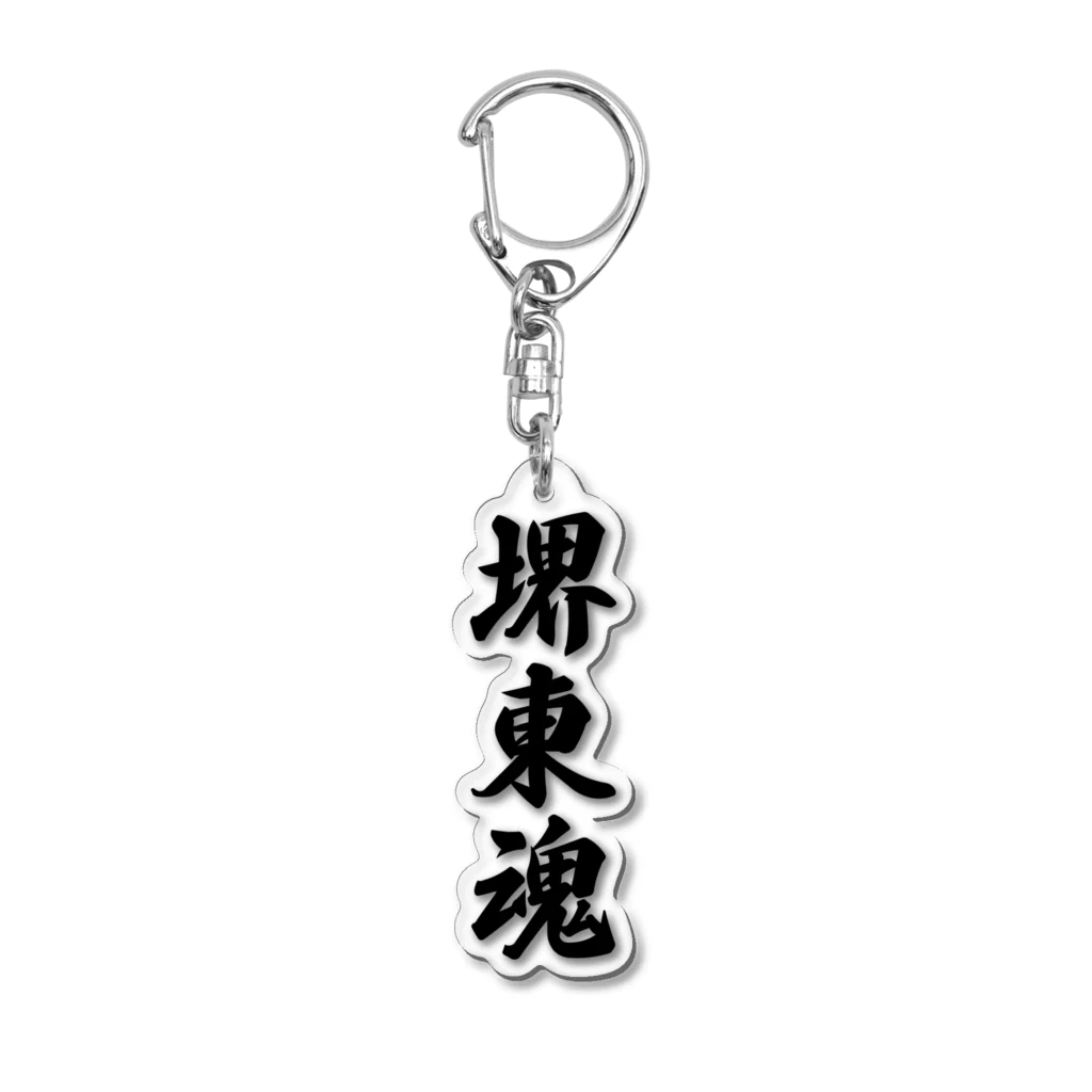 着る文字屋の堺東魂 （地元魂） Acrylic Key Chain