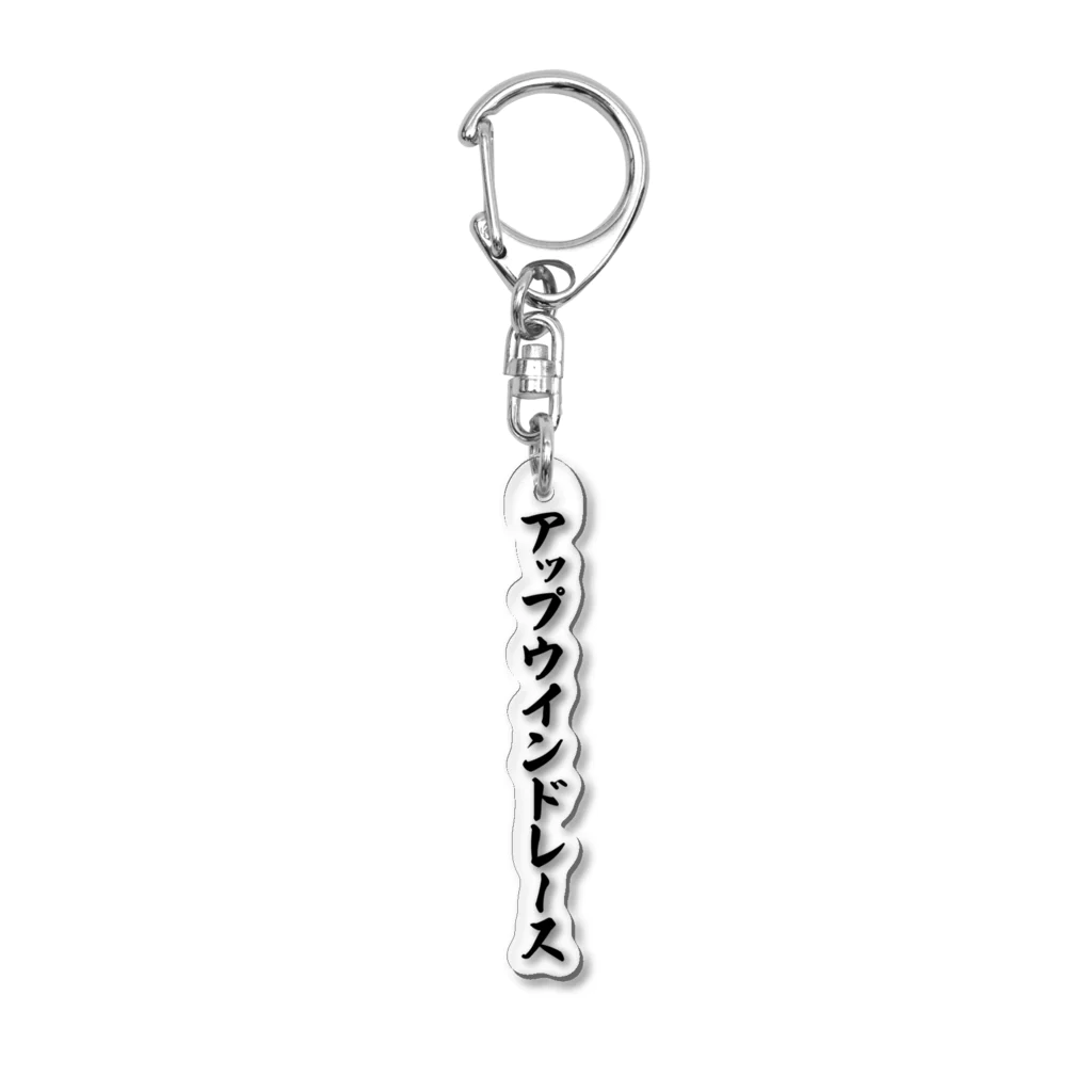 着る文字屋のアップウインドレース Acrylic Key Chain