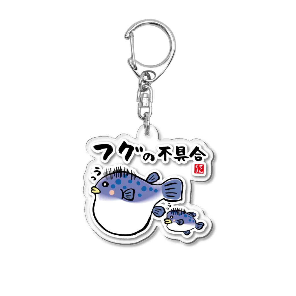 おもしろ書道Tシャツ専門店『てんくり』のフグの不具合 / 魚ダジャレシリーズ Acrylic Key Chain