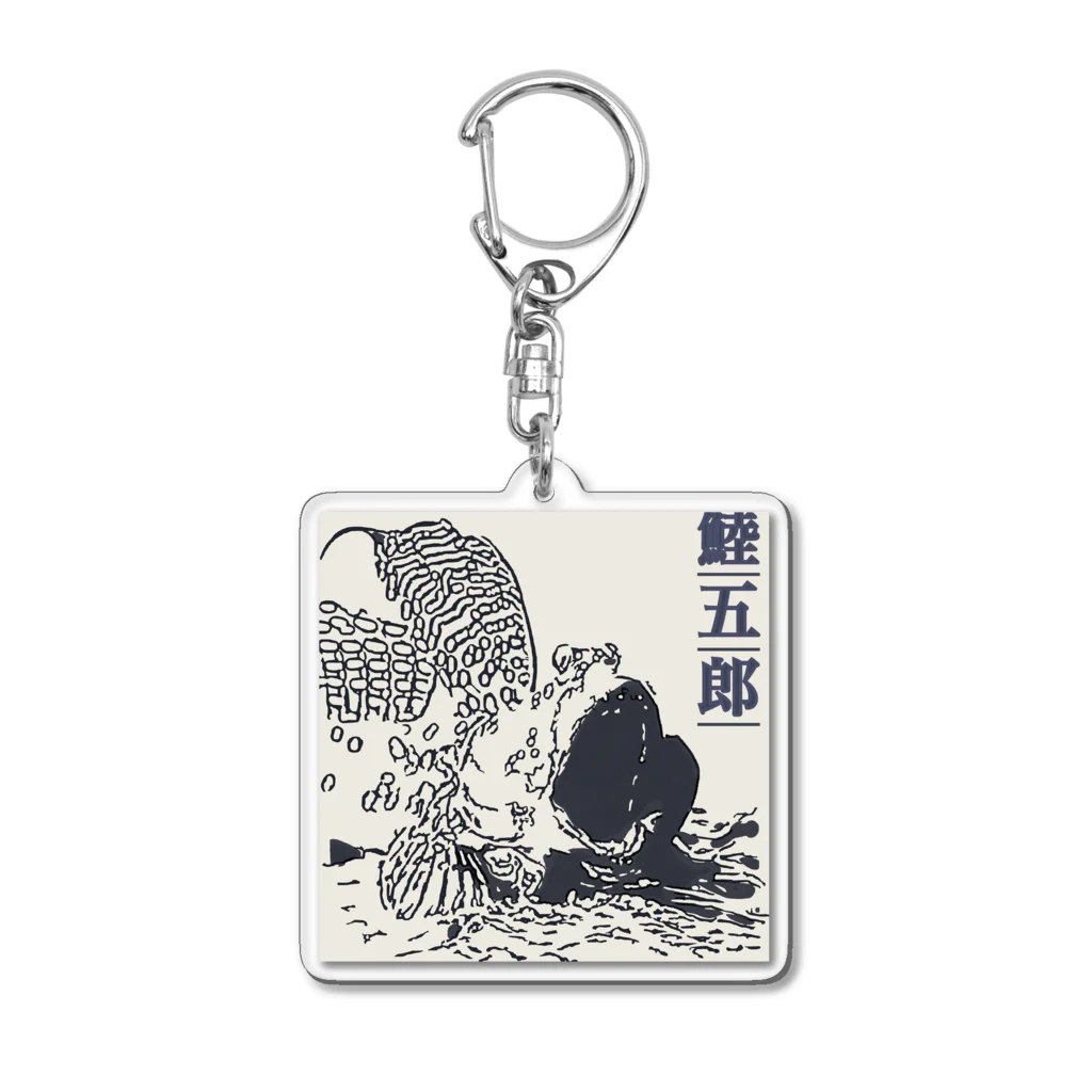 インセクタートシの鯥五郎シリーズ 大開口 Acrylic Key Chain