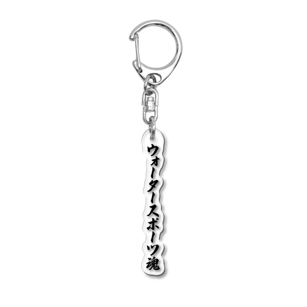 着る文字屋のウォータースポーツ魂 Acrylic Key Chain