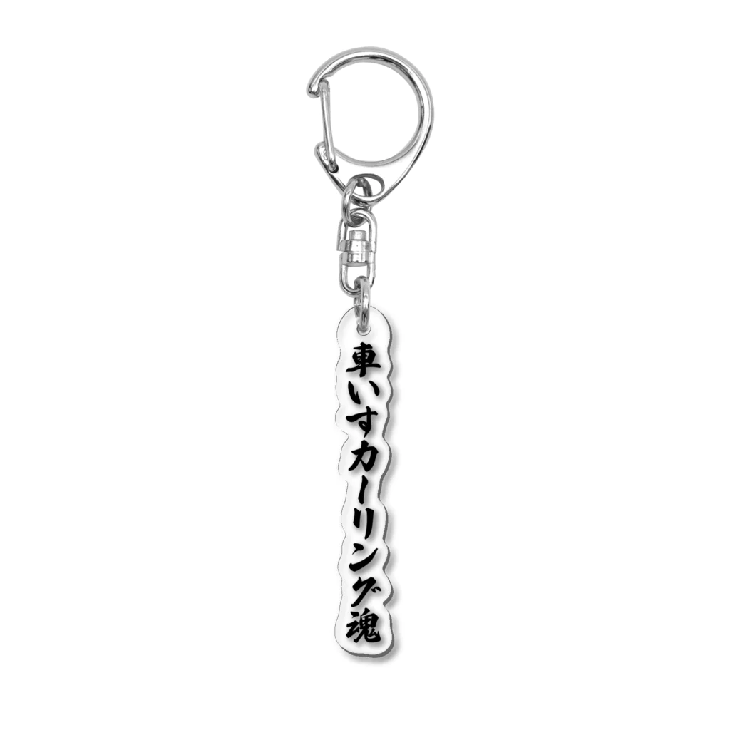 着る文字屋の車いすカーリング魂 Acrylic Key Chain