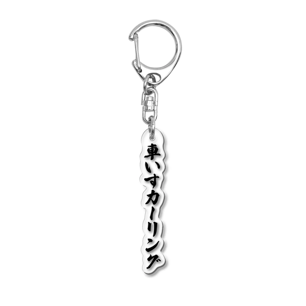 着る文字屋の車いすカーリング Acrylic Key Chain