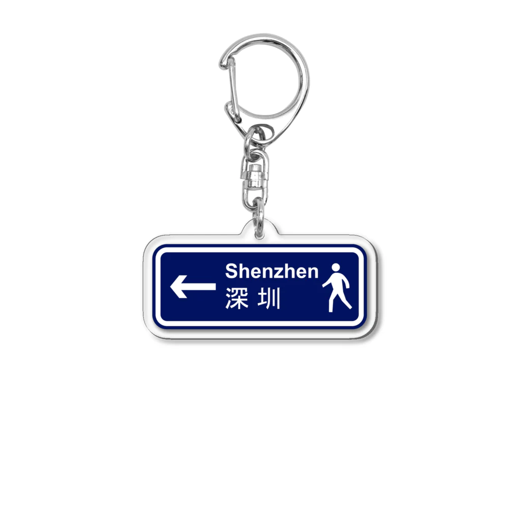 ja1tyeのTo Shenzhen Acrylic Key Chain