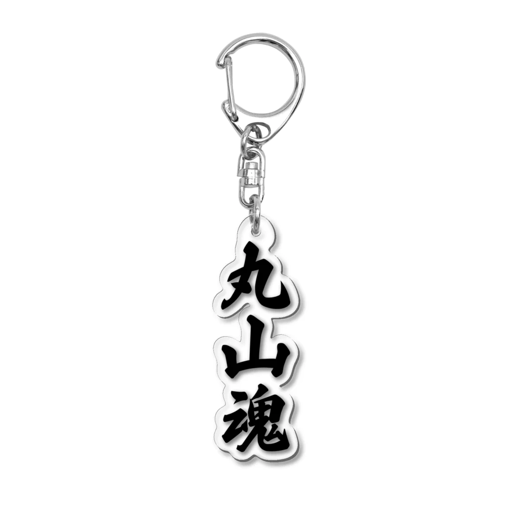 着る文字屋の丸山魂 （地元魂） Acrylic Key Chain