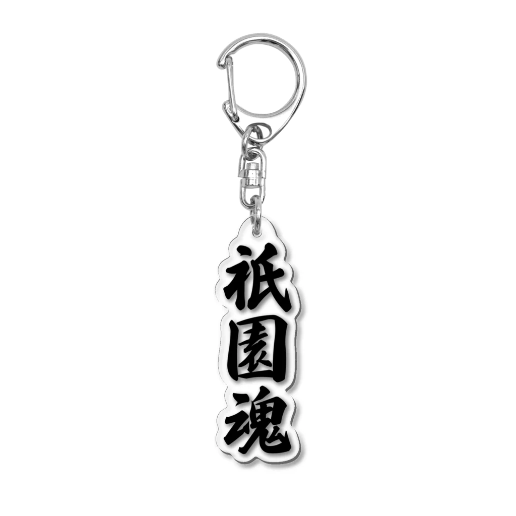 着る文字屋の祇園魂 （地元魂） Acrylic Key Chain