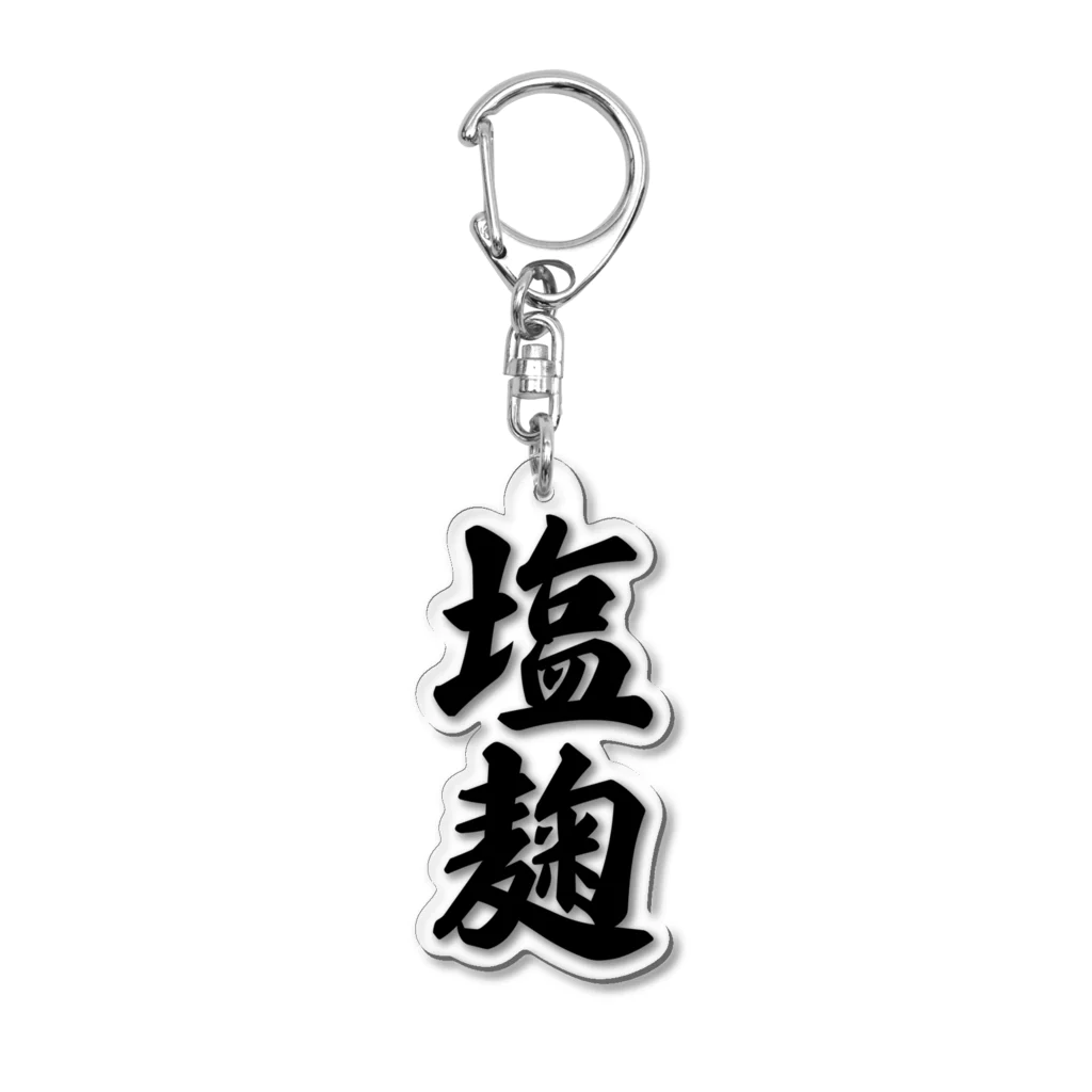 着る文字屋の塩麹 Acrylic Key Chain