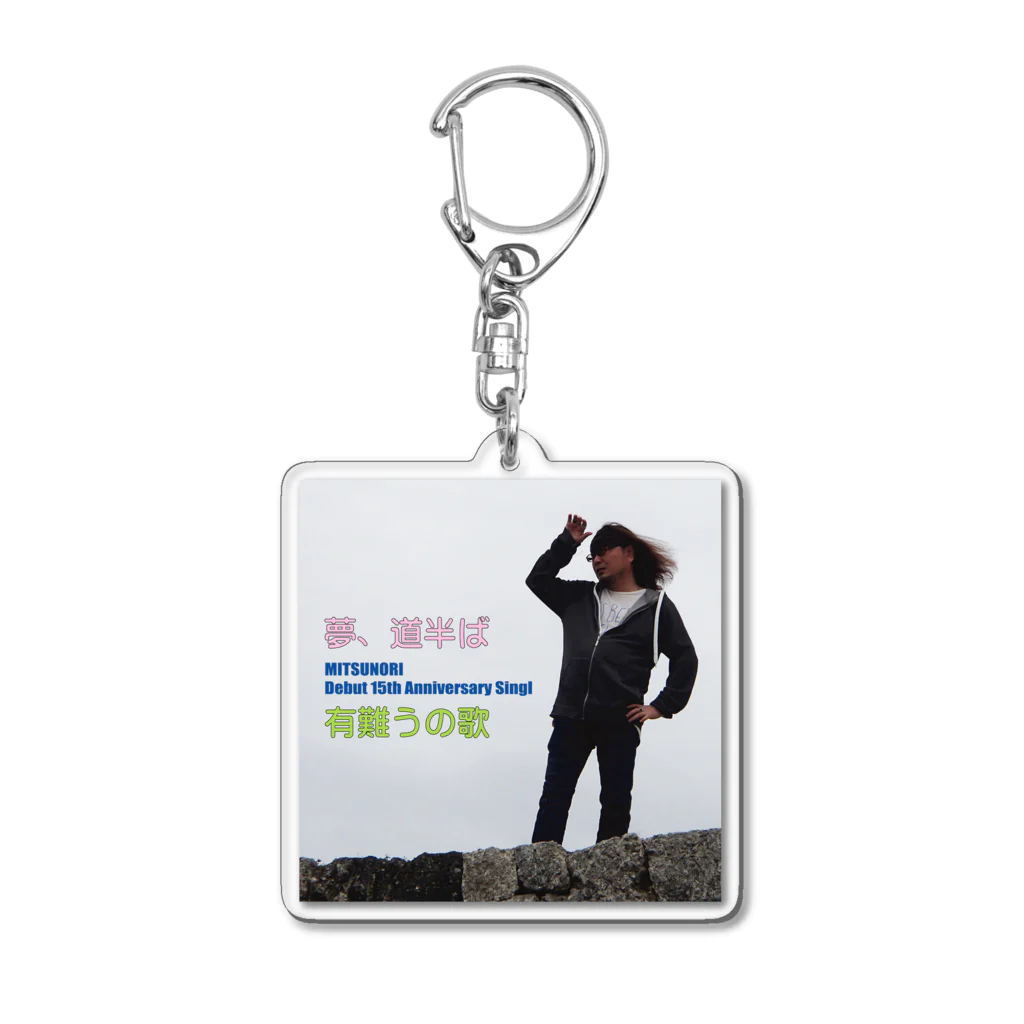 MITSUNORI OFFICIAL SHOPの夢、道半ば／有難うの歌 ジャケット Acrylic Key Chain