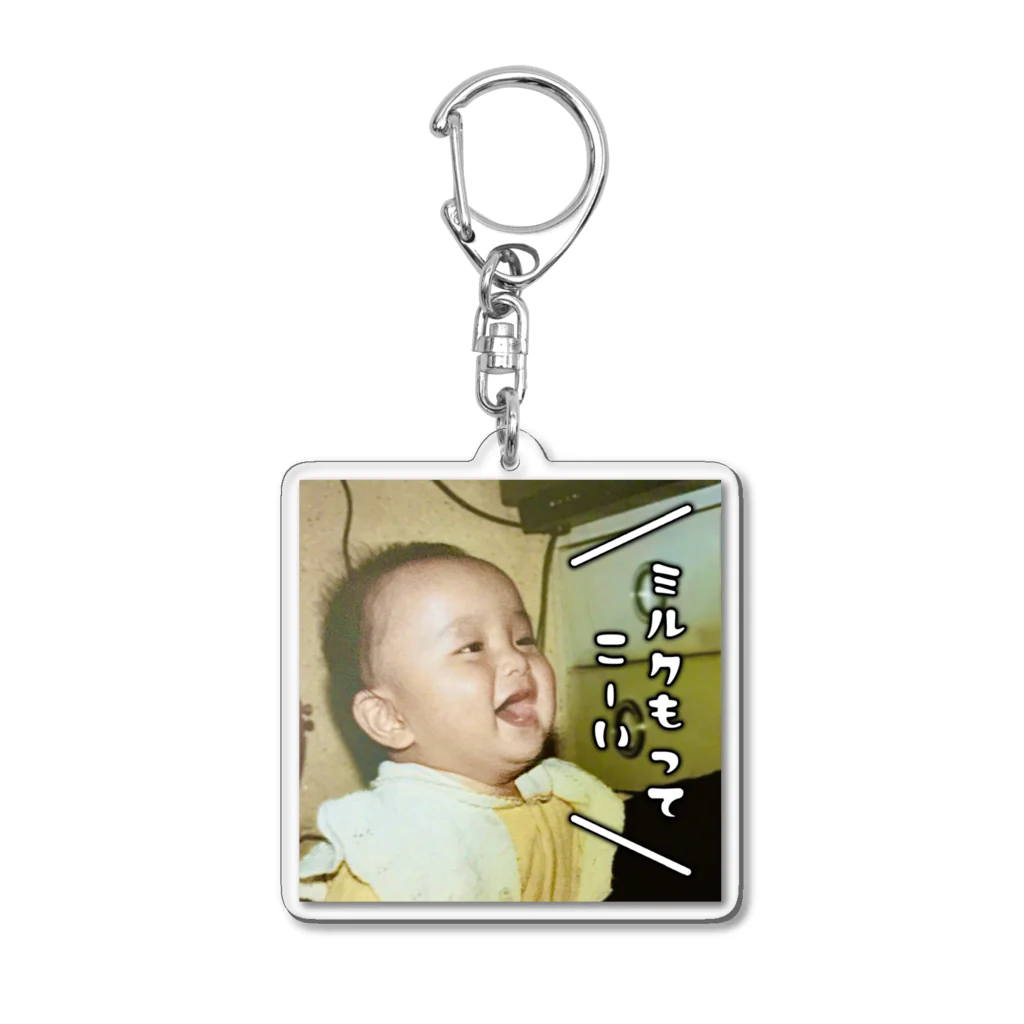 柩のにわかゲーマーStore。のミルクもってこーい Acrylic Key Chain