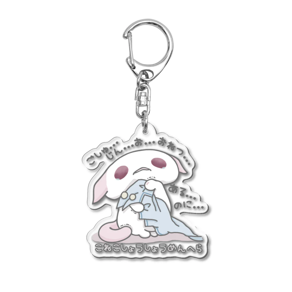 itsuto-こねこしょうしょうめんへらの「おやすみ…して…？」ひらがなver. Acrylic Key Chain