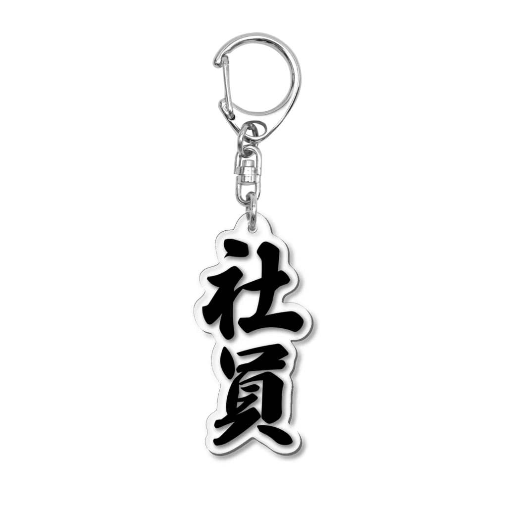 着る文字屋の社員 Acrylic Key Chain