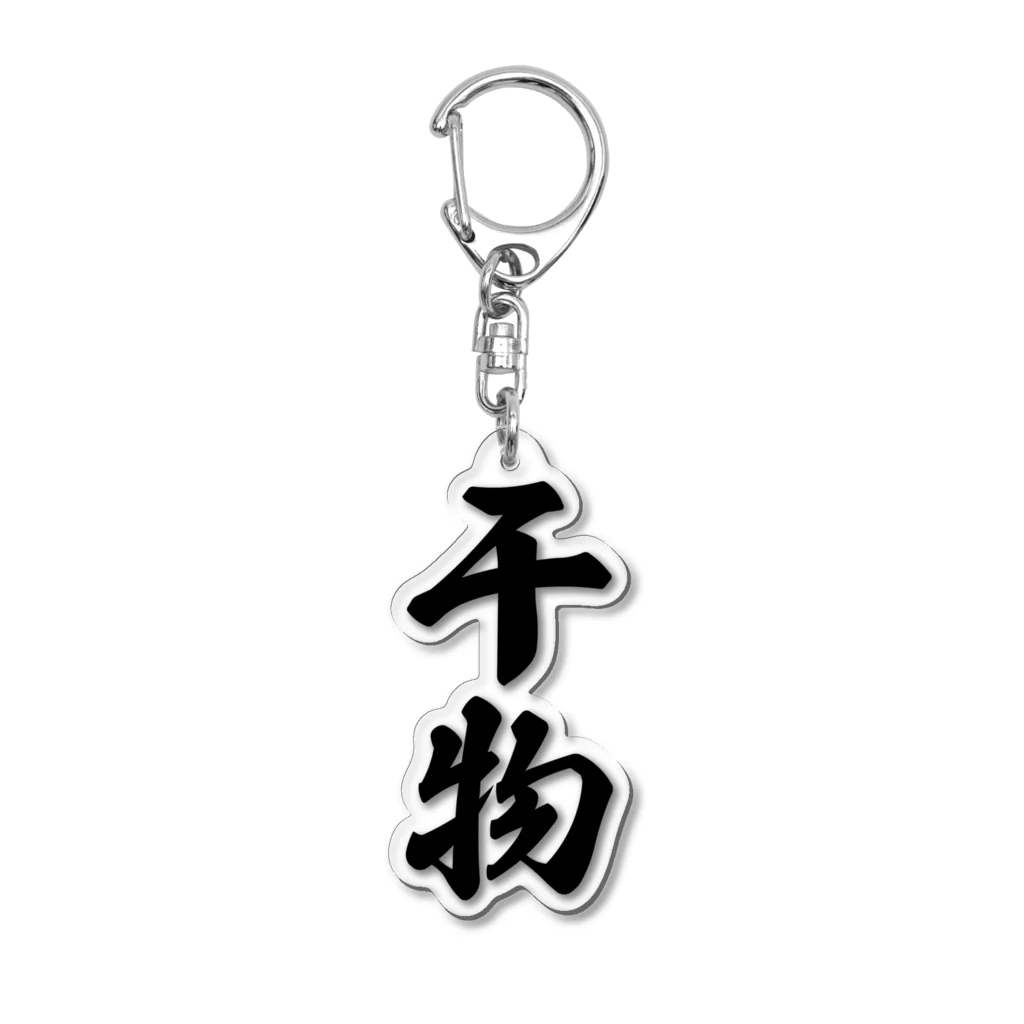 着る文字屋の干物 Acrylic Key Chain