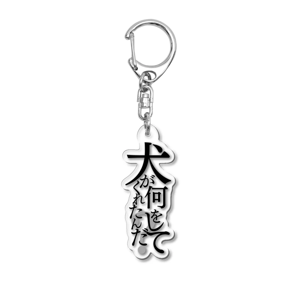 くそ親💩撲滅の犬が何をしてくれたんだ？ Acrylic Key Chain