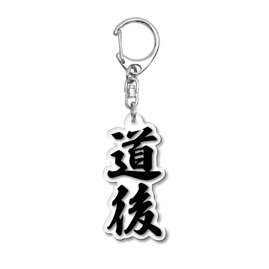 着る文字屋の道後 （地名） Acrylic Key Chain