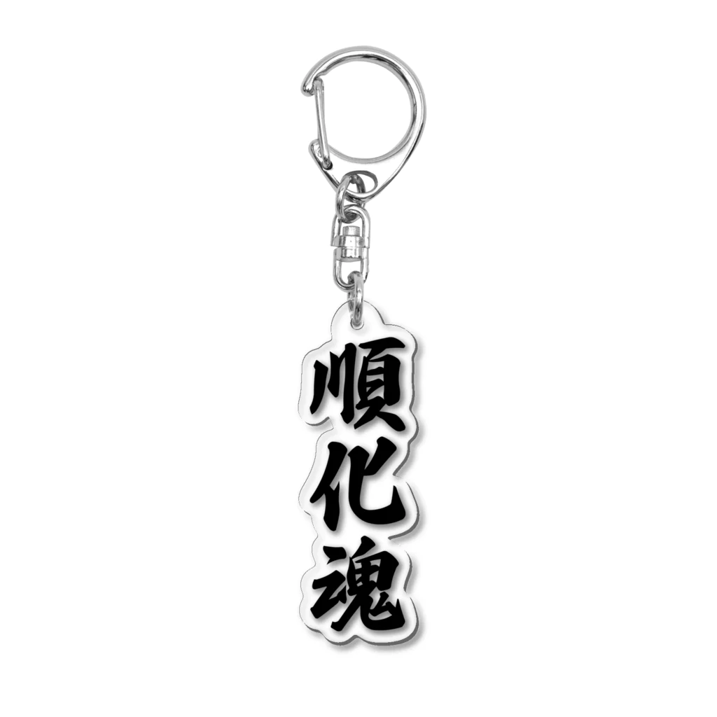 着る文字屋の順化魂 （地元魂） Acrylic Key Chain