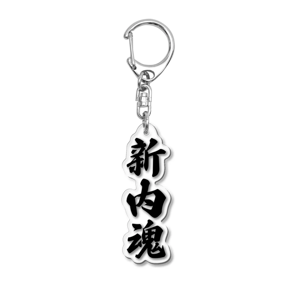 着る文字屋の新内魂 （地元魂） Acrylic Key Chain