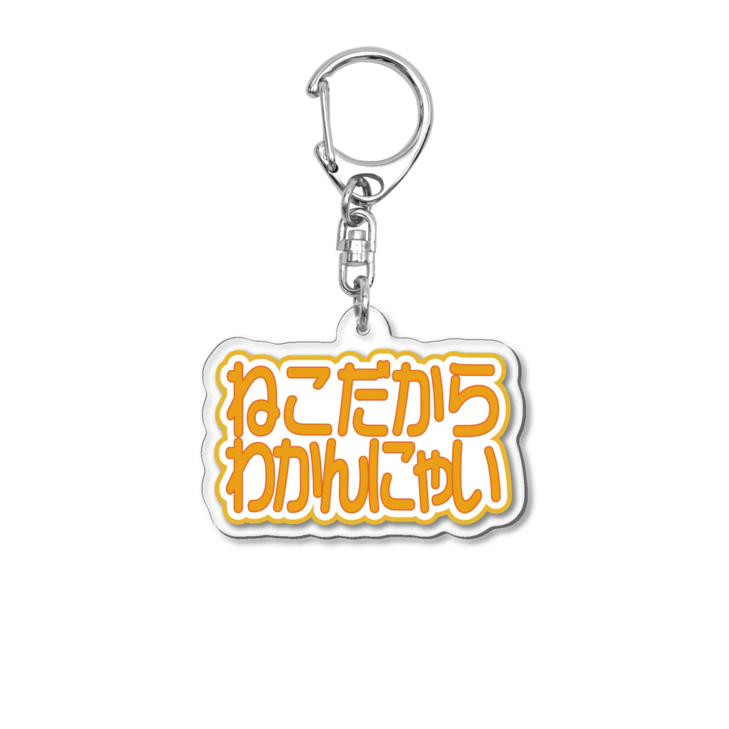 なないろLab.のねこだからわかんにゃい Acrylic Key Chain