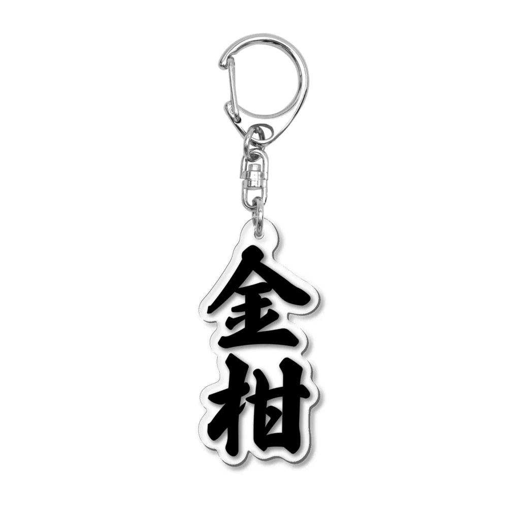 着る文字屋の金柑 Acrylic Key Chain