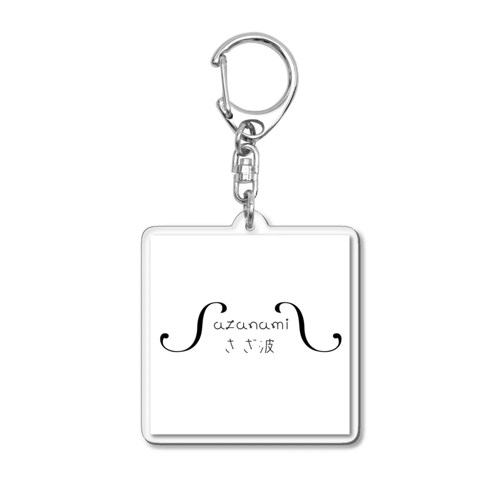 さざ波のさざ波 Acrylic Key Chain