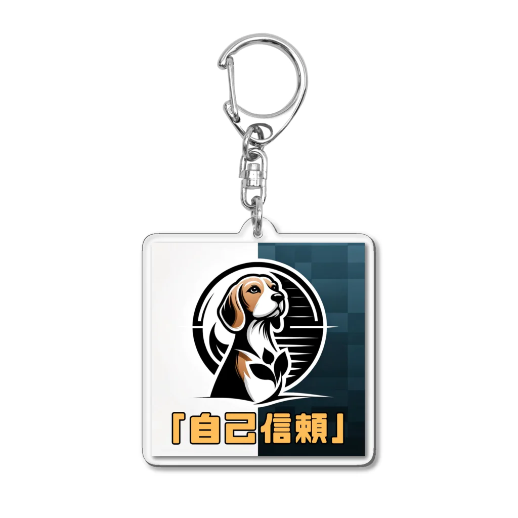 OdenChikuwabuの希望犬「自己信頼」 Acrylic Key Chain