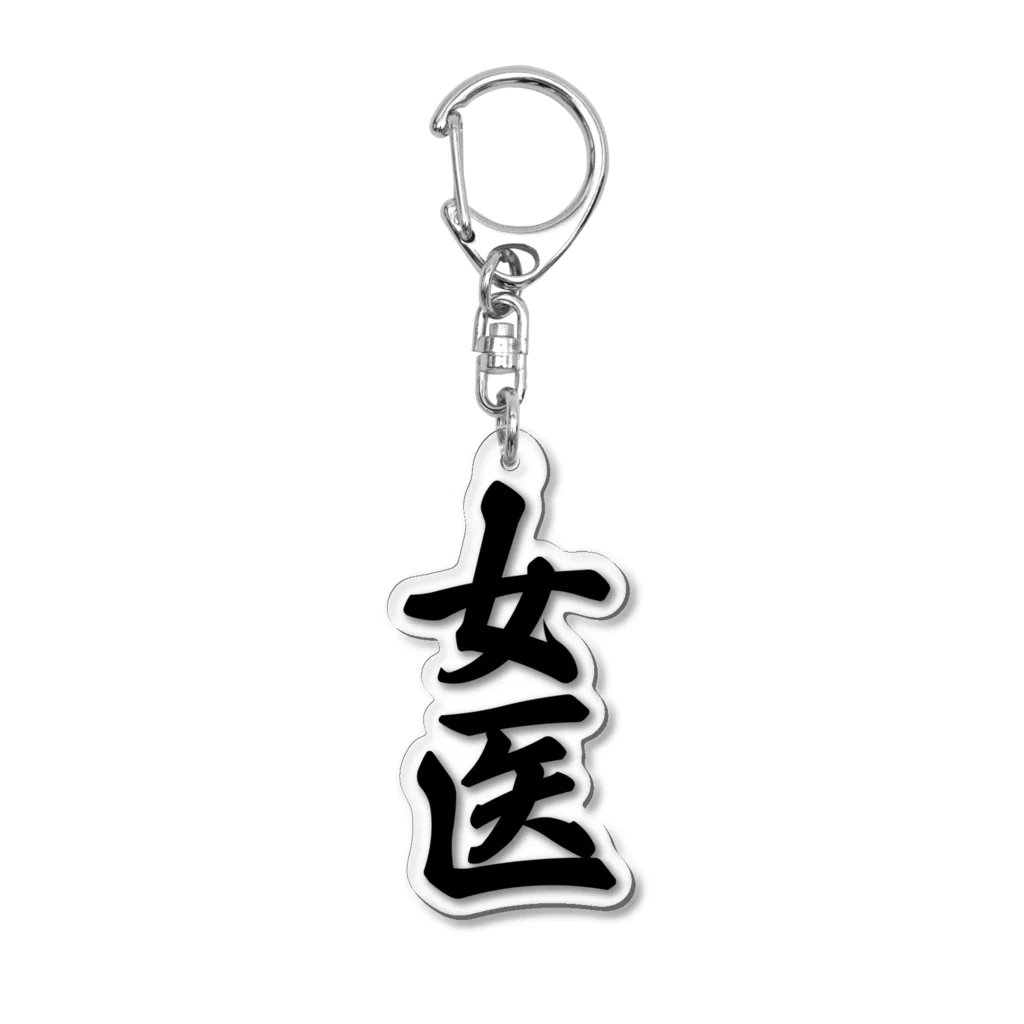 着る文字屋の女医 Acrylic Key Chain