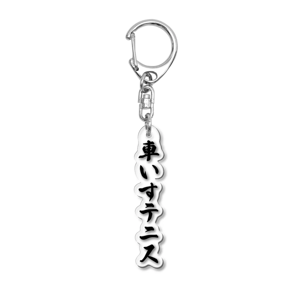 着る文字屋の車いすテニス Acrylic Key Chain