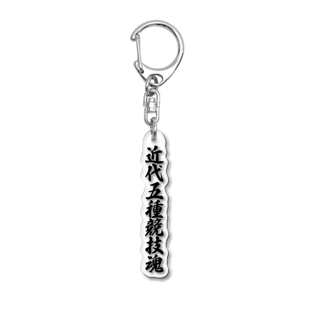 着る文字屋の近代五種競技魂 Acrylic Key Chain