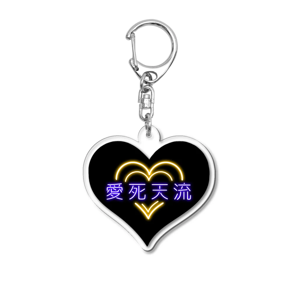 momolove の愛死天流(あいしてる) Acrylic Key Chain