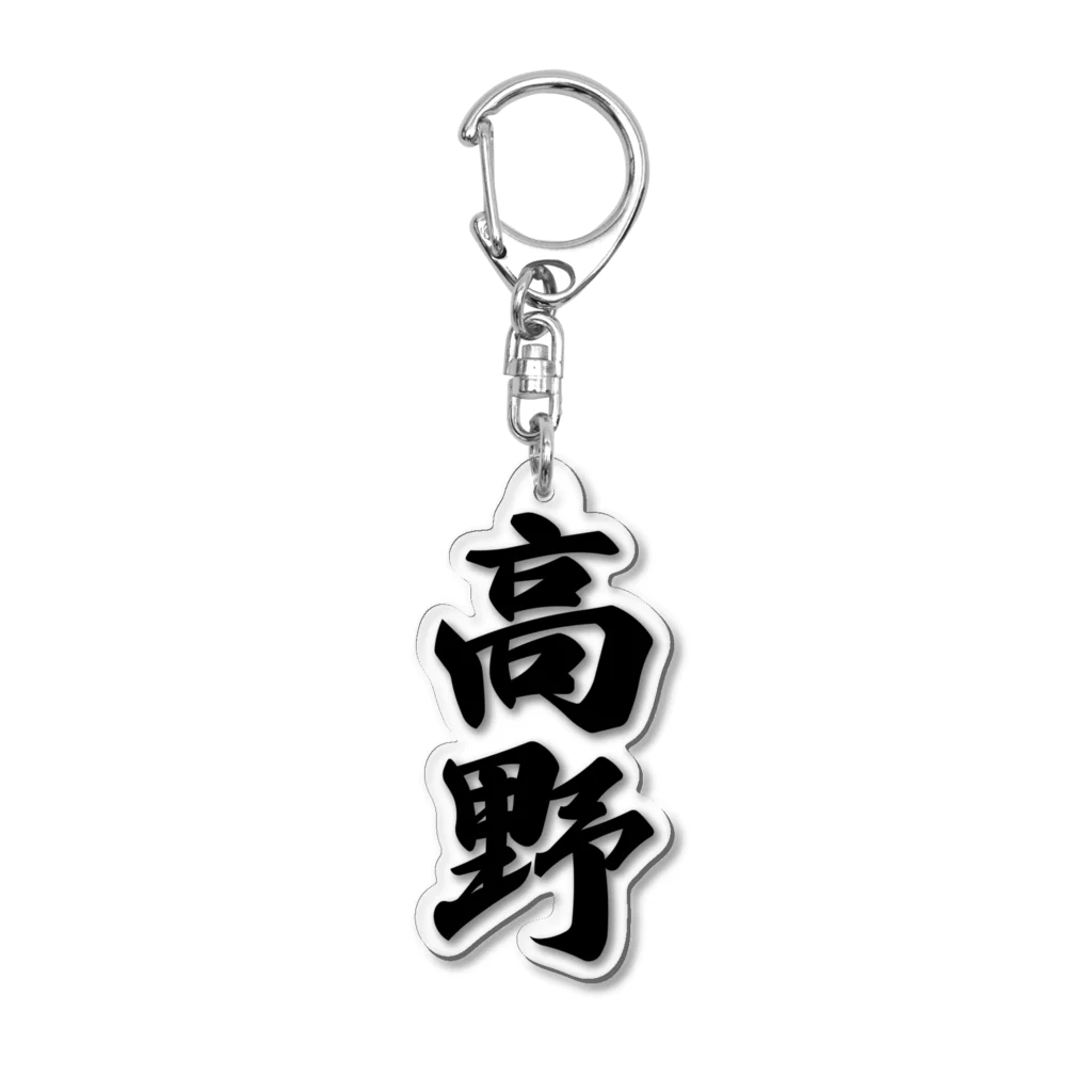 着る文字屋の高野 Acrylic Key Chain