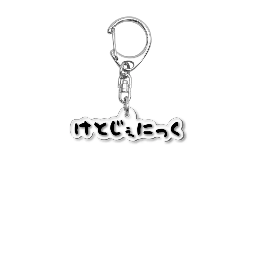 ことば遊びのけとじぇにっく Acrylic Key Chain