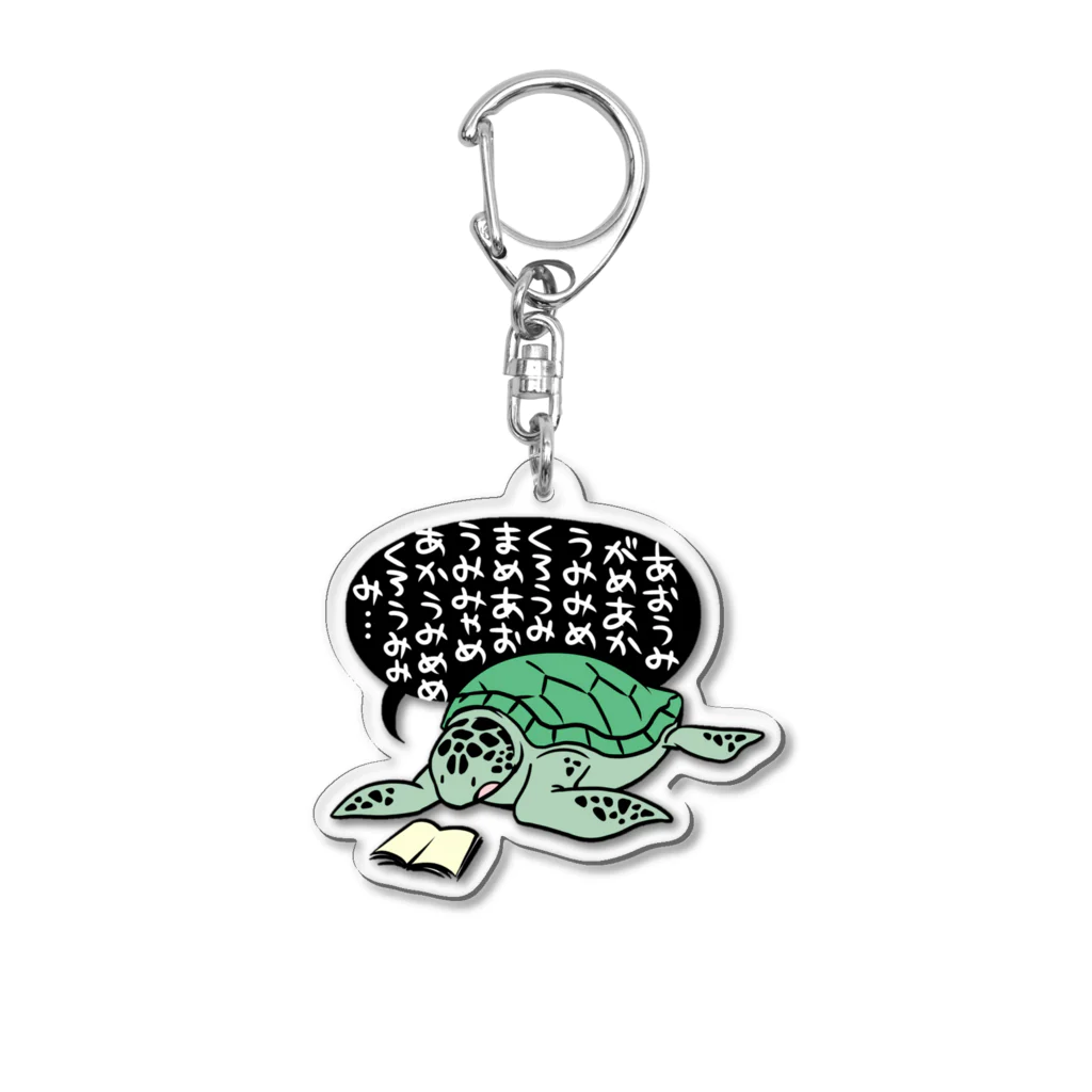 ELNAサポートショップの本を読むウミガメ（カラー２） Acrylic Key Chain