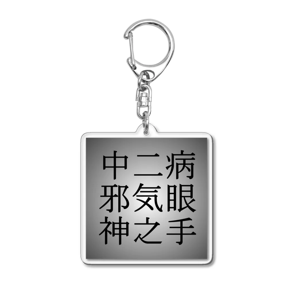 BLUE MINDの中二病　邪気眼　神之手 Acrylic Key Chain