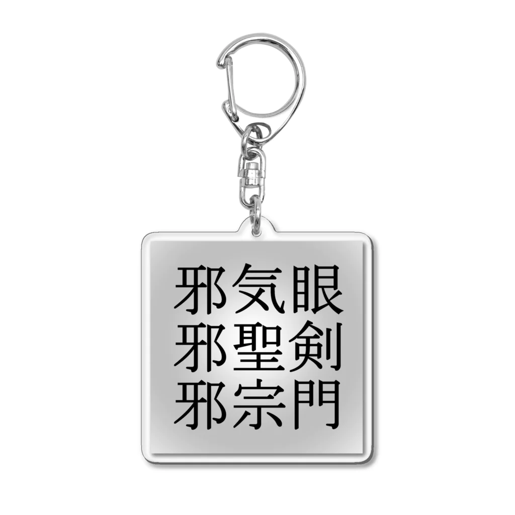 BLUE MINDの邪気眼　邪聖剣　邪宗門 Acrylic Key Chain