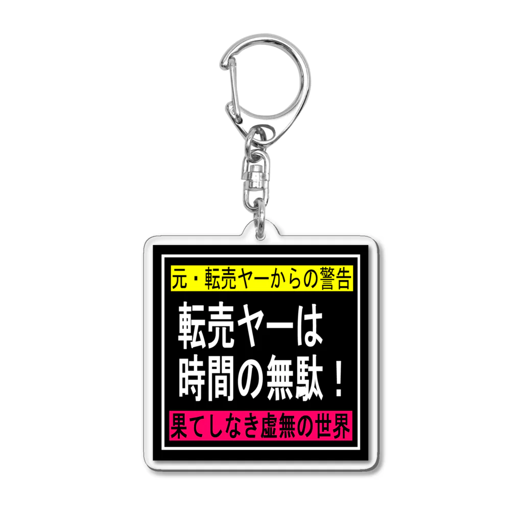 BLUE MINDの転売ヤーは時間の無駄 Acrylic Key Chain