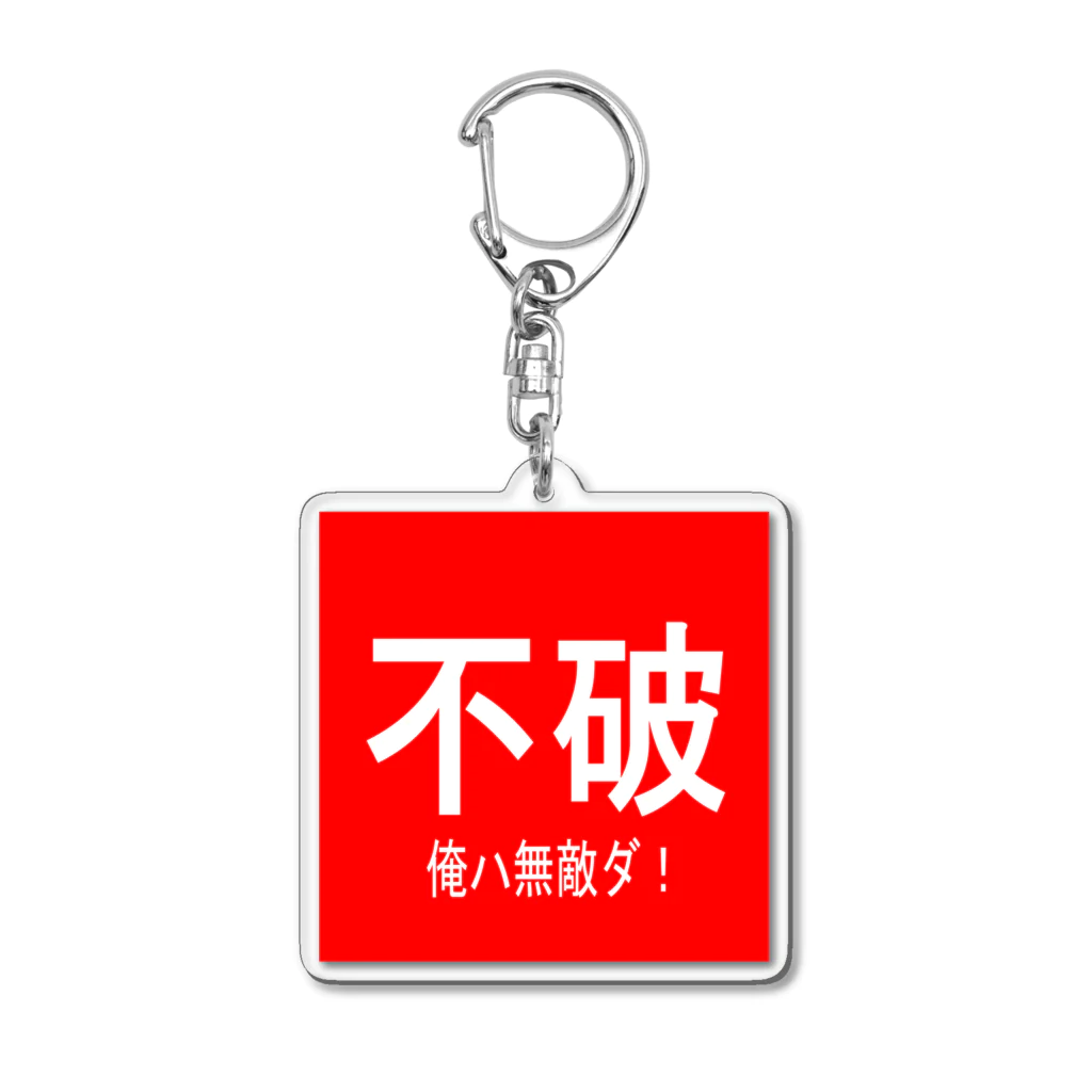 BLUE MINDの不破　俺は無敵だ！ Acrylic Key Chain