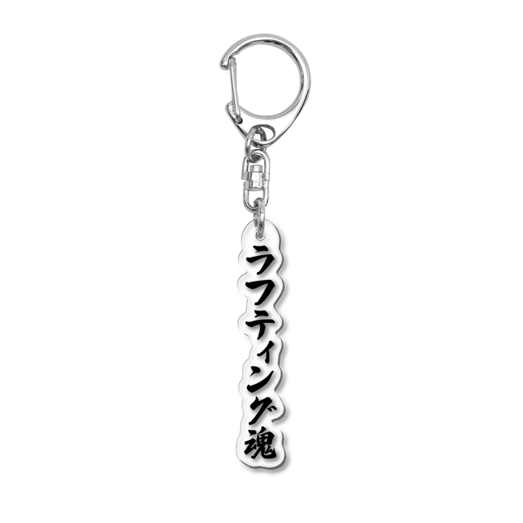 着る文字屋のラフティング魂 Acrylic Key Chain