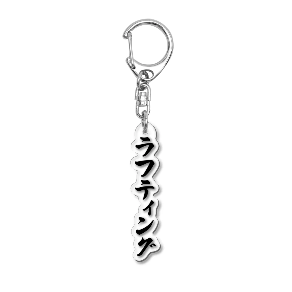 着る文字屋のラフティング Acrylic Key Chain