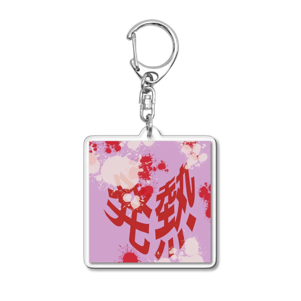 melancholy.shopの発熱 Acrylic Key Chain