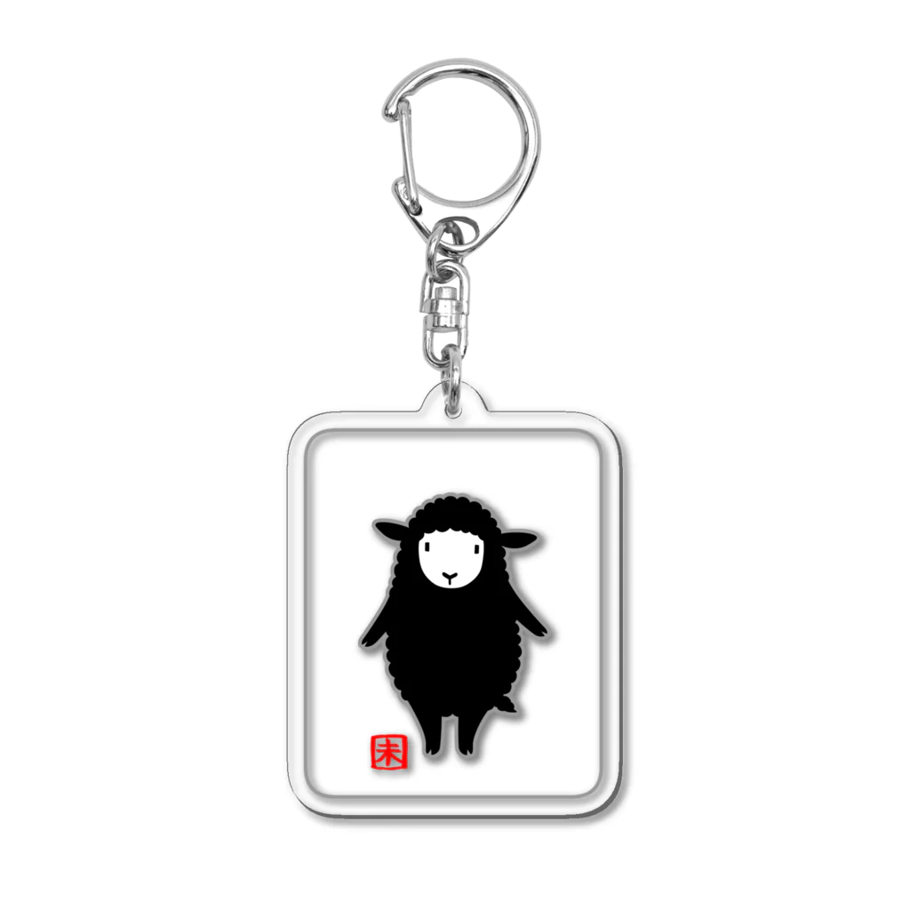 ハナイとトンの十二支「未（ヒツジ）」黒 Acrylic Key Chain