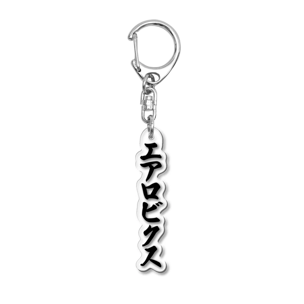 着る文字屋のエアロビクス Acrylic Key Chain